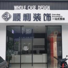 福贡县顺利装修公司